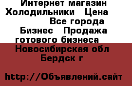 Интернет магазин Холодильники › Цена ­ 150 000 - Все города Бизнес » Продажа готового бизнеса   . Новосибирская обл.,Бердск г.